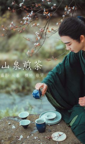 [YITUYU艺图语] 2021.12.30 山泉煎茶 敬贤 [20P]