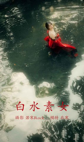 [YITUYU艺图语] 2021.12.31 白水素女 北寒 [29P]