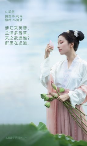 [YITUYU艺图语] 2021.12.31 采荷 小清菡 [20P]