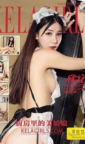 [KeLaGirls克拉女神] 2017.03.06 《厨房里的美娇娘》欣宜