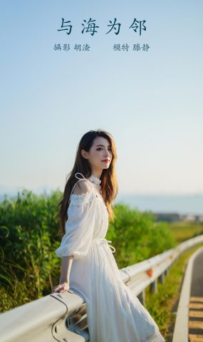 [YITUYU艺图语] 2021.12.02 与海为邻 滕静 [51P]