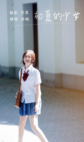 [YITUYU艺图语] 2021.12.06 初夏的少女 丹妮 [22P]