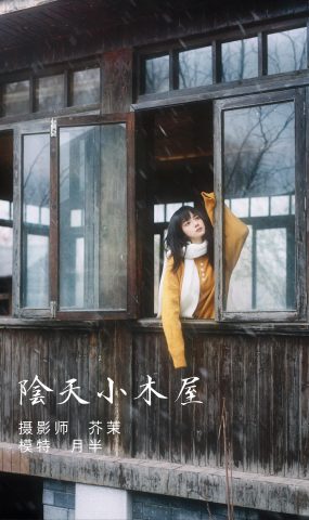 [YITUYU艺图语] 2021.12.07 阴天小木屋 月半了吧 [32P]