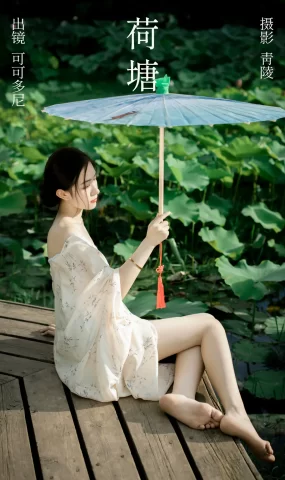[YITUYU艺图语]2023.08.02 荷塘 可可多尼[27+1P]