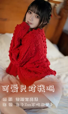 [YITUYU艺图语]2023.08.02 可爱只对我吗 兔子Zzz不吃胡萝卜[23+1P]