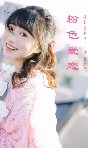 [YITUYU艺图语]2023.03.13 粉色爱恋 蓝胖子[25+1P]