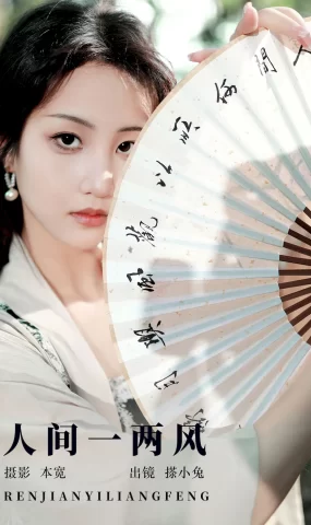 [YITUYU艺图语]2023.09.15 人间一两风 搽小兔[40+1P]