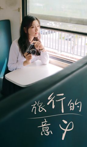 [YITUYU艺图语] 2021.08.19 旅行的意义 hana [25P]