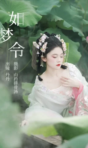[YITUYU艺图语]2023.09.07 如梦令 丹丹[19+1P]