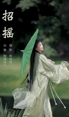 [YITUYU艺图语]2023.09.08 招摇 酸辣湯兒[28+1P]