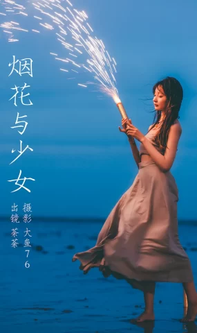 [YITUYU艺图语]2023.09.09 烟花与少女 荼荼[25+1P]