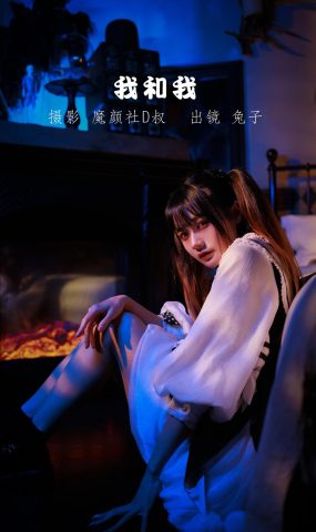 人气Coser@兔子Zzz不吃胡萝卜 我和我[29P]
