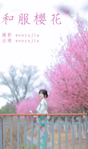 [YITUYU艺图语]2023.04.13 和服樱花 wenyujia [21+1P]