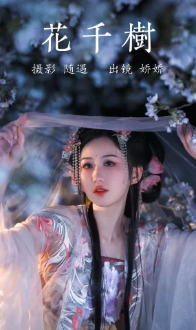 [YITUYU艺图语]2023.04.13 花千树 娇娇 [25+1P]