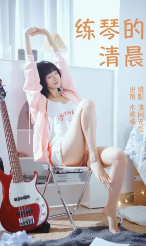 [YITUYU艺图语]2023.04.13 练琴的清晨 木棉棉VwV[24+1P]