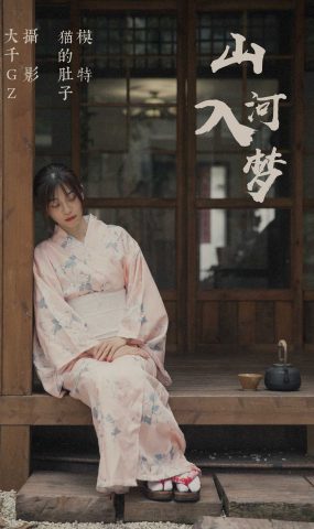 [YITUYU艺图语] 2021.08.28 山河入梦 猫的肚子 [21P]