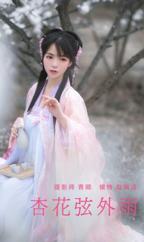 [YITUYU艺图语] 2021.08.28 杏花弦外雨 赵瑞洁_ez [24P]