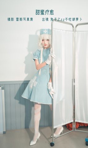 人气Coser@兔子Zzz不吃胡萝卜 甜蜜疗愈 [31P]