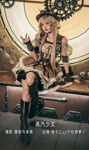 人气Coser@兔子Zzz不吃胡萝卜 蒸汽少女 [29P]