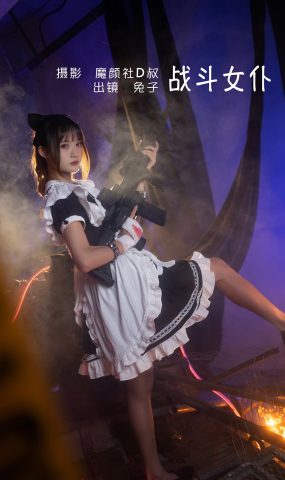 人气Coser@兔子Zzz不吃胡萝卜 战斗女仆 [23P]