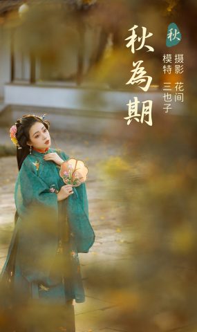 [YITUYU艺图语] 2021.12.31 秋为期 三也子 [22P]