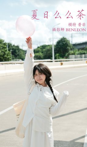 [YITUYU艺图语] 2021.12.31 夏日么么茶 昔非 [29P]