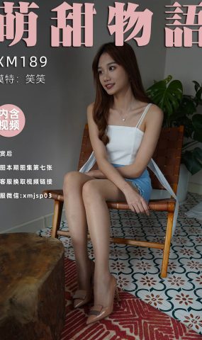 [萌甜物语]XM189《微笑的女孩最可爱-笑笑》[99P]