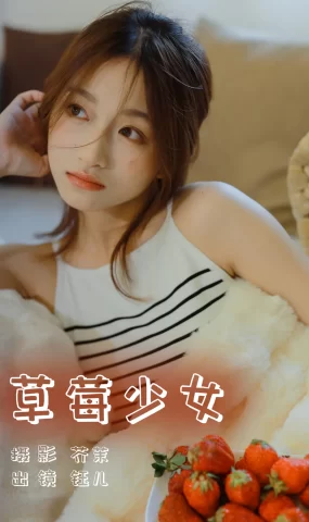 [YITUYU艺图语]2023.06.04 草莓少女 钰儿[27+1P]