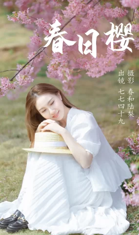 [YITUYU艺图语]2023.06.04 春日樱 七七四十九[19+1P]