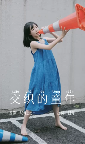 [YITUYU艺图语]2023.06.04 交织的童年 白野[44+1P]