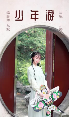 [YITUYU艺图语]2023.06.04 少年游 小婷[21P]
