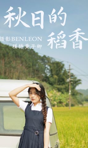 [YITUYU艺图语] 2021.03.12 秋日的稻香 黄子卿 [31P]
