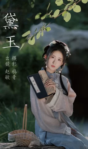 [YITUYU艺图语]2023.08.03 黛玉 赵敏[21+1P]