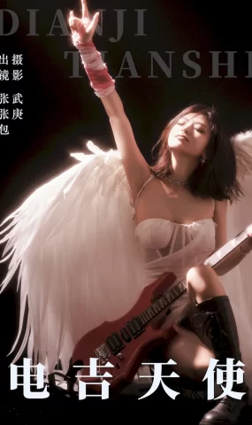 [YITUYU艺图语]2023.09.12 电吉天使 张张包[24+1P]