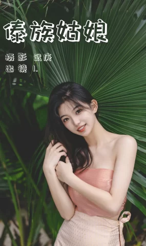 [YITUYU艺图语]2023.07.04 傣族姑娘 1[32+1P]