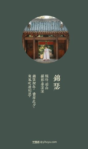 [YITUYU艺图语] 2021.08.20 锦瑟 碧山 [22P]