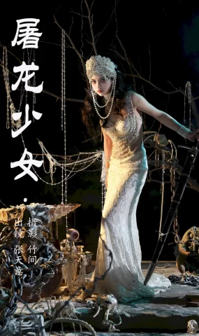 [YITUYU艺图语]2023.07.04 屠龙少女 张天意[25+1P]