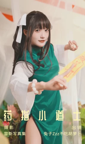 [YITUYU艺图语]2023.07.04 药指小道士 兔子Zzz不吃胡萝卜[26+1P]
