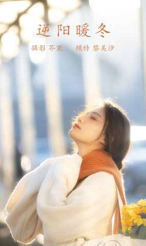 [YITUYU艺图语] 2021.12.09 逆阳暖冬 黎美汐 [24P]