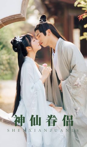 [YITUYU艺图语] 2021.08.30 神仙眷侣 清水 [28P]