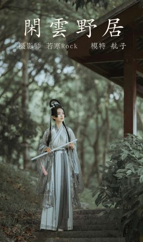 [YITUYU艺图语] 2021.12.31 闲云野居 航子 [34P]