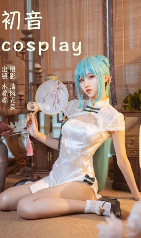 [YITUYU艺图语]2023.04.14 初音COSPLAY 木棉棉VwV[21+1P]