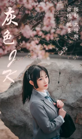 [YITUYU艺图语]2023.04.14 灰色JK 桃墨公子x [21+1P]