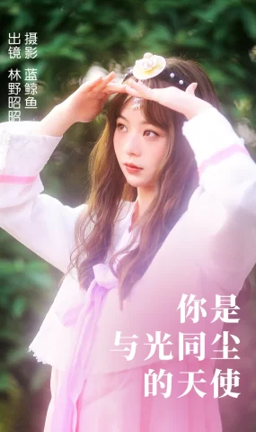 [YITUYU艺图语]2023.04.14 你是与光同尘的天使 林野昭昭[21+1P]