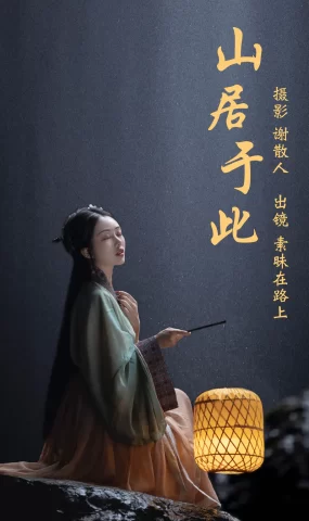 [YITUYU艺图语]2023.04.14 山居于此 素昧在路上[23+1P]