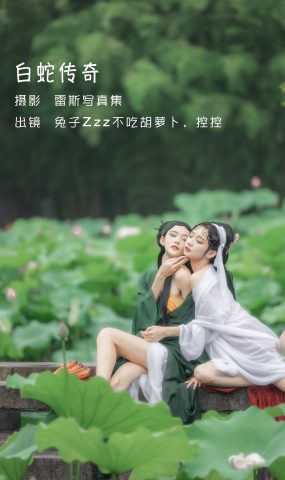 人氣Coser@兔子Zzz不吃胡蘿蔔 &Conkon控控 白蛇傳奇 [24P]