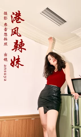 [YITUYU艺图语]2023.03.14 港风辣妹 ansuya[24+1P]