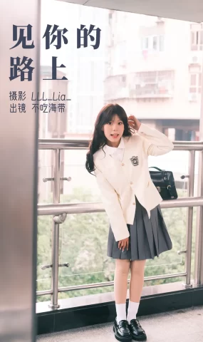 [YITUYU艺图语]2023.03.14 见你的路上 不吃海带[22+1P]