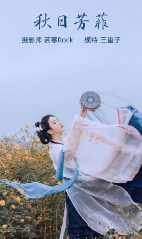 [YITUYU艺图语] 2021.10.08 秋日芳菲 三重子 [23P]