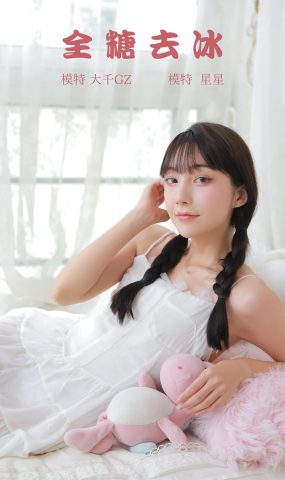 [YITUYU艺图语] 2021.10.08 全糖去冰 星星 [23P]